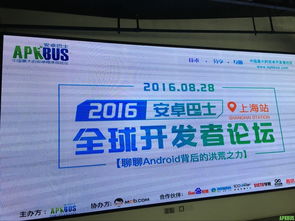安卓巴士2016.8.28全球开发者论坛上海站精彩回顾及PPT分享